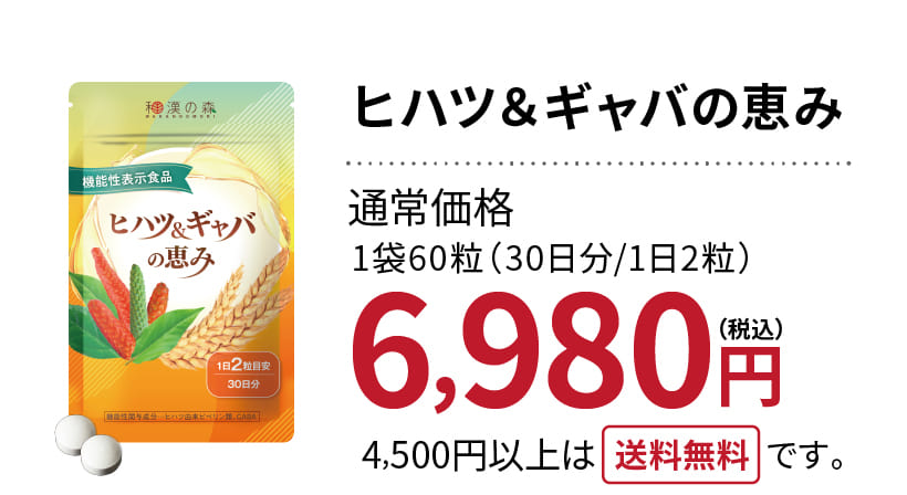 公式】ヒハツ＆ギャバの恵み│むくみがとれるサプリメント