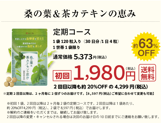 公式】桑の葉&茶カテキンの恵み│血糖値を抑えるサプリメント