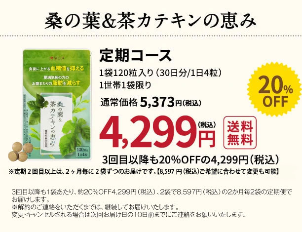 公式】桑の葉&茶カテキンの恵み│血糖値を抑えるサプリメント