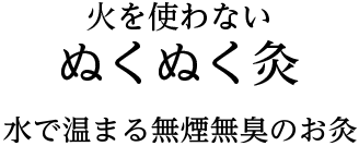 火を使わないお灸】ぬくぬく灸の商品ページ│和漢の森