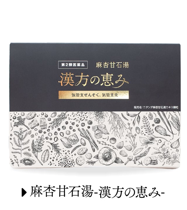 麻杏甘石湯 -漢方の恵み-