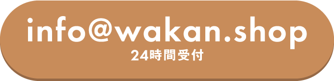 info@wakan.shop 24時間受付