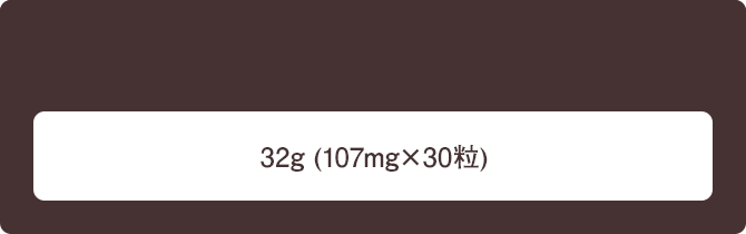 32g(107mg×30粒)