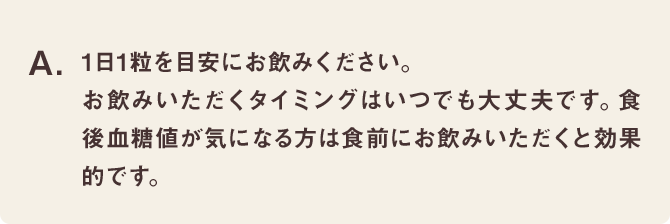 1日1粒を目安にお飲みください。