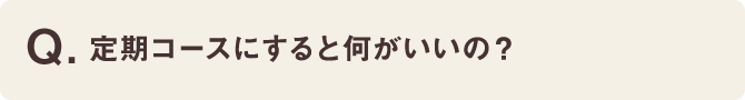 定期コースにすると何かいいの？