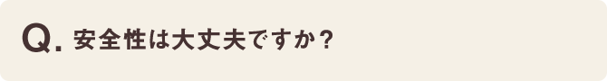 安全生は大丈夫ですか？