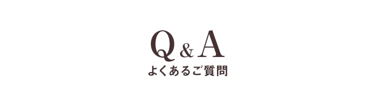 Q&Aよくあるご質問