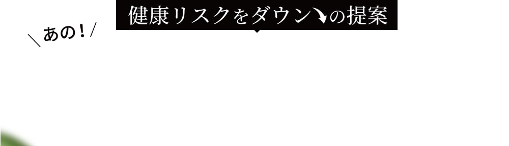 健康リスクをダウンの提案
