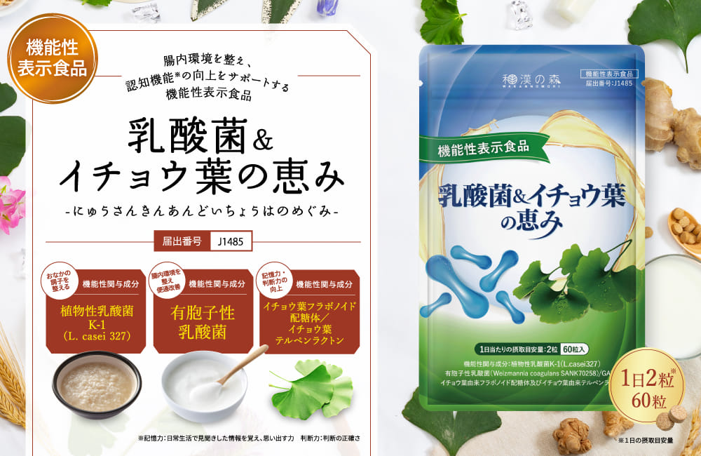 乳酸菌＆イチョウ葉の恵み
