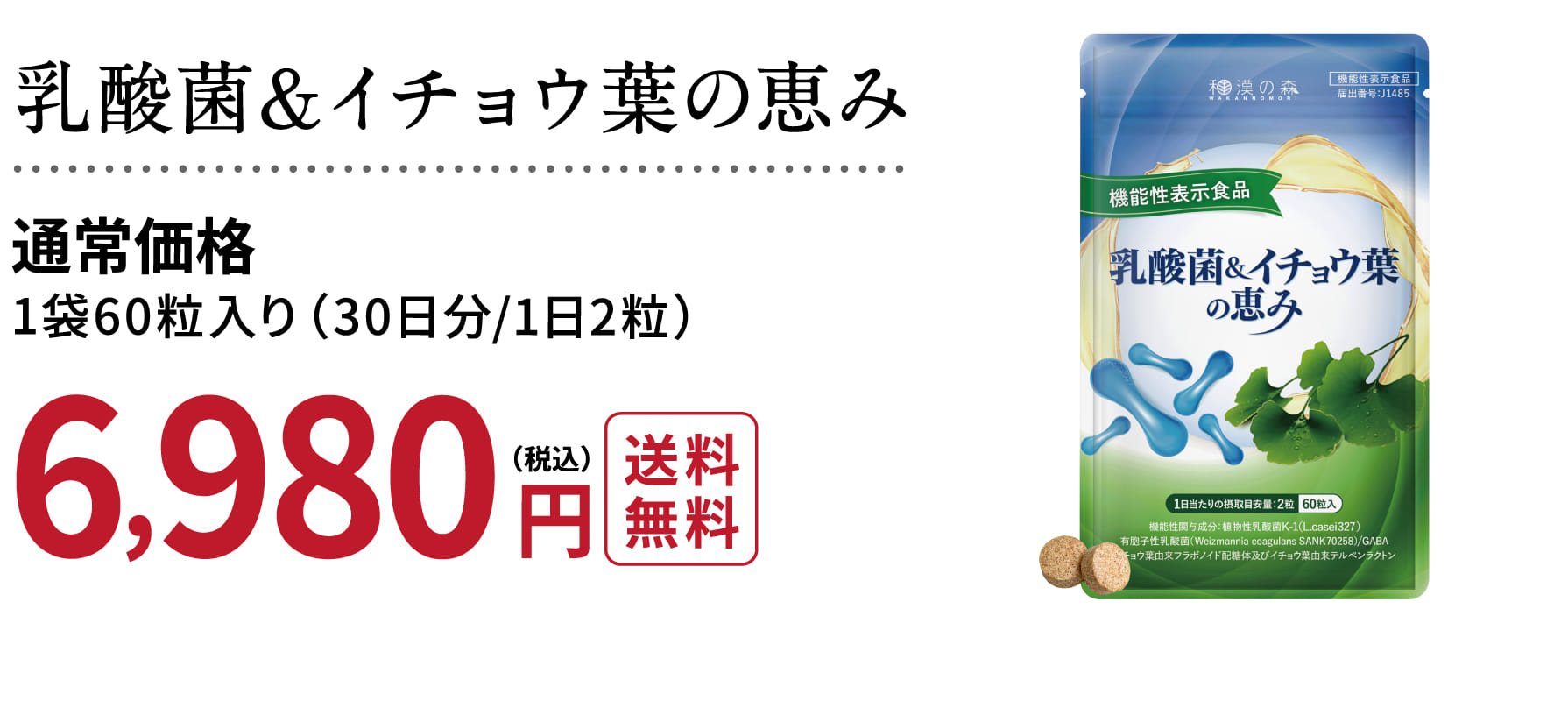 乳酸菌＆イチョウ葉の恵み