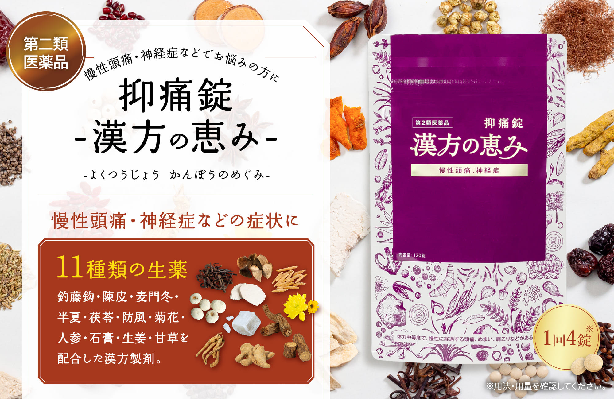 抑痛錠-漢方の恵み-